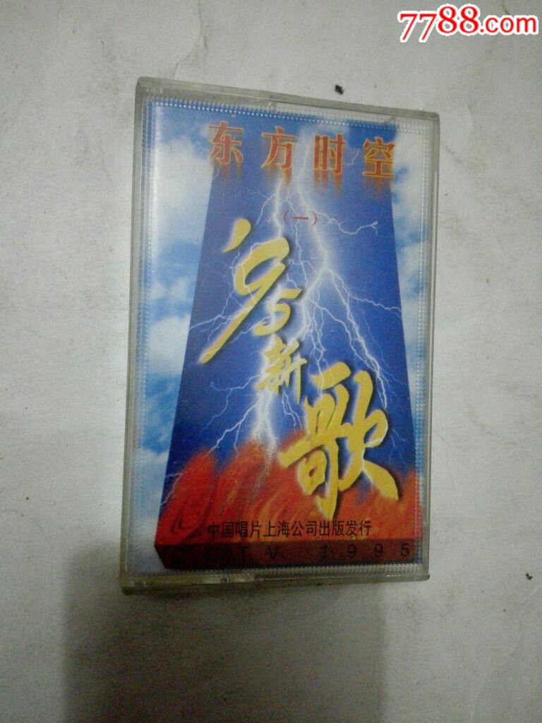 东方时空,95新歌