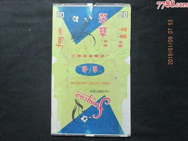 老烟标芳草香烟如图