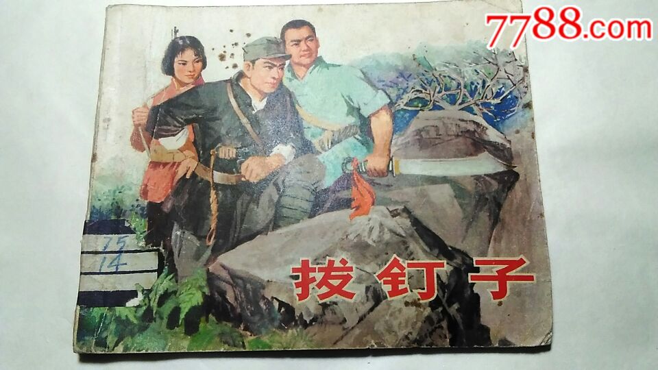 拔钉子