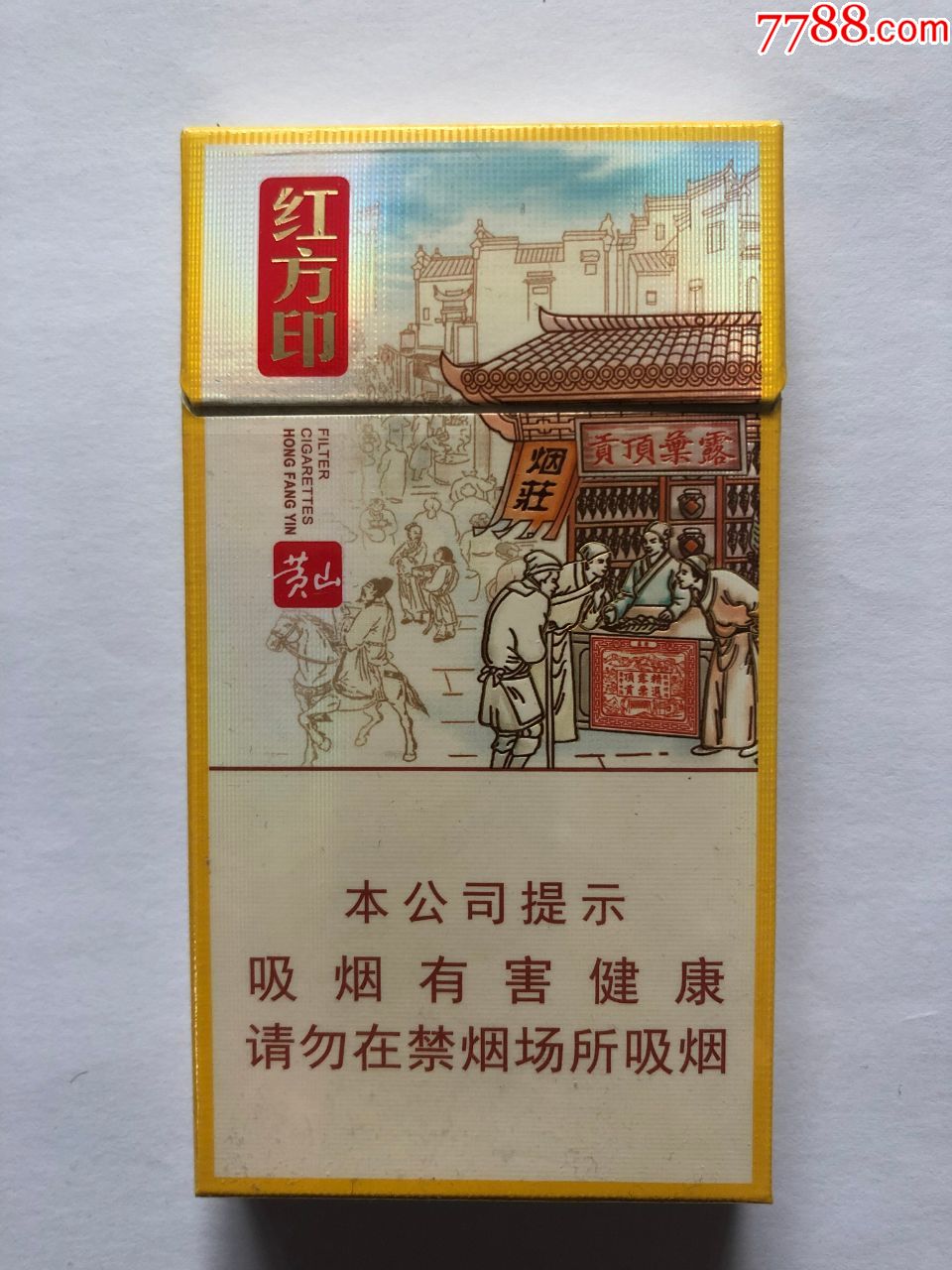 黄山(红方印细支——前店后坊)