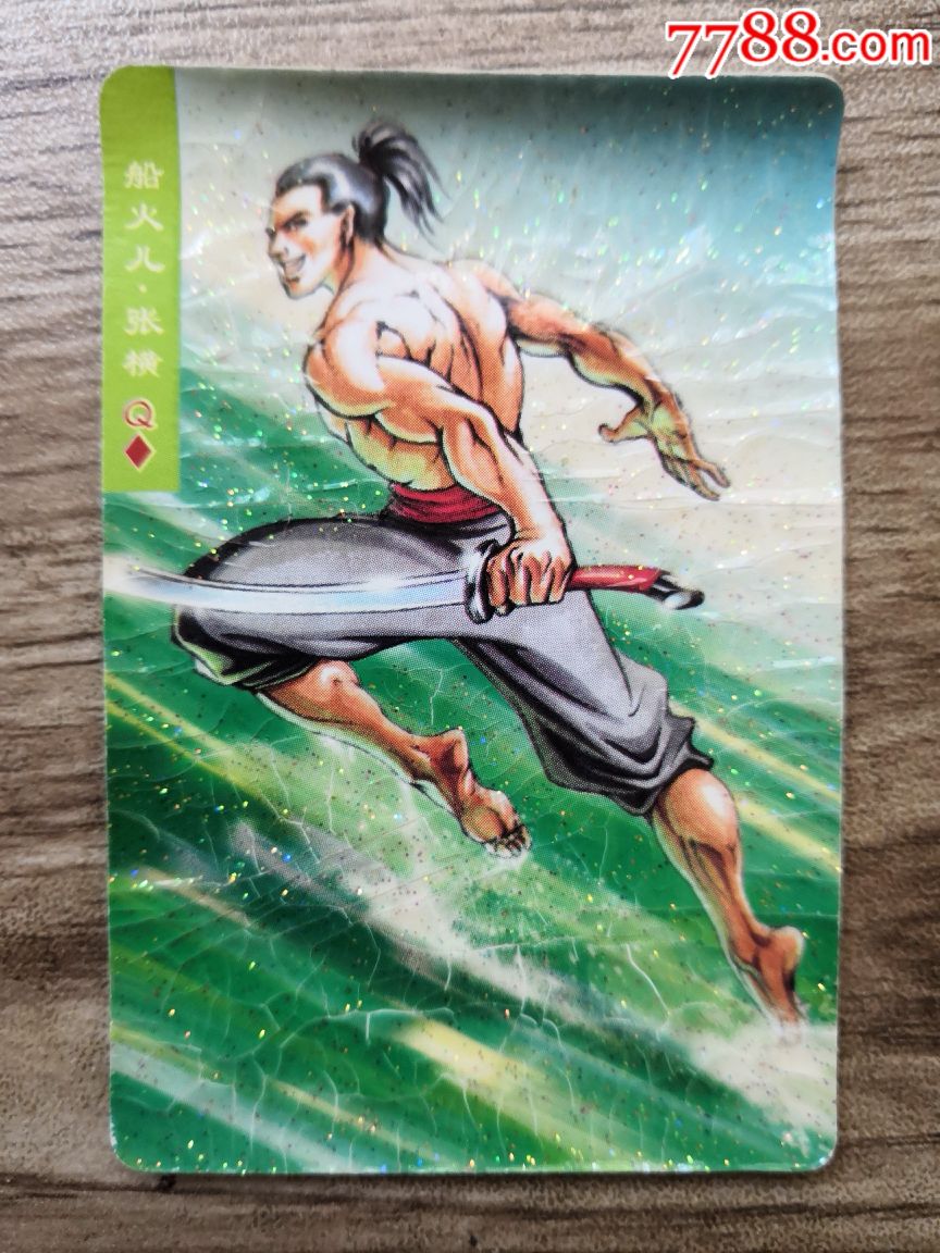 小浣熊水浒碎闪卡:张横