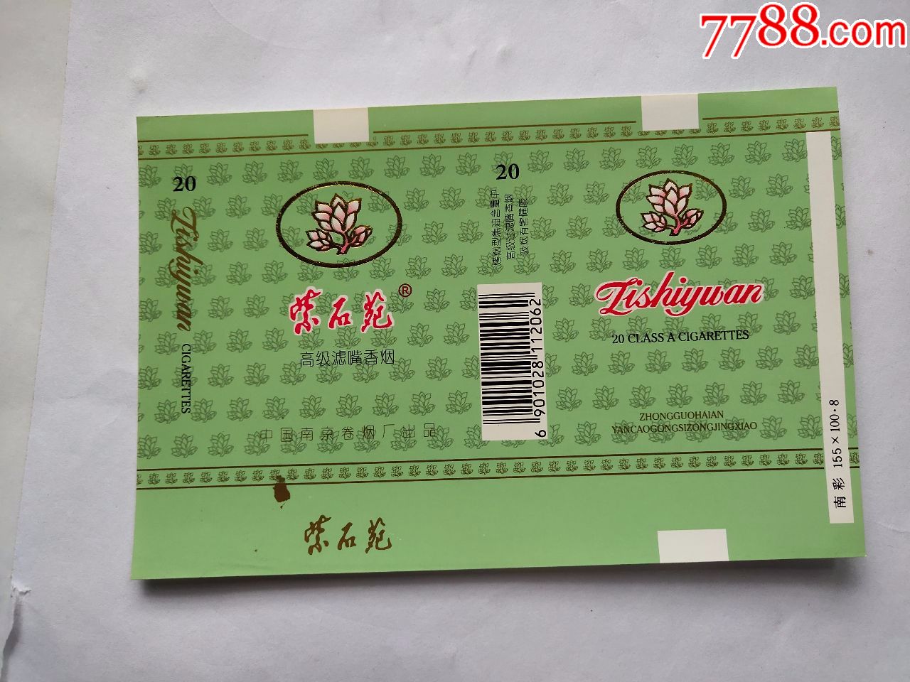 南京卷烟厂:紫石苑,烟标/烟盒_第1张