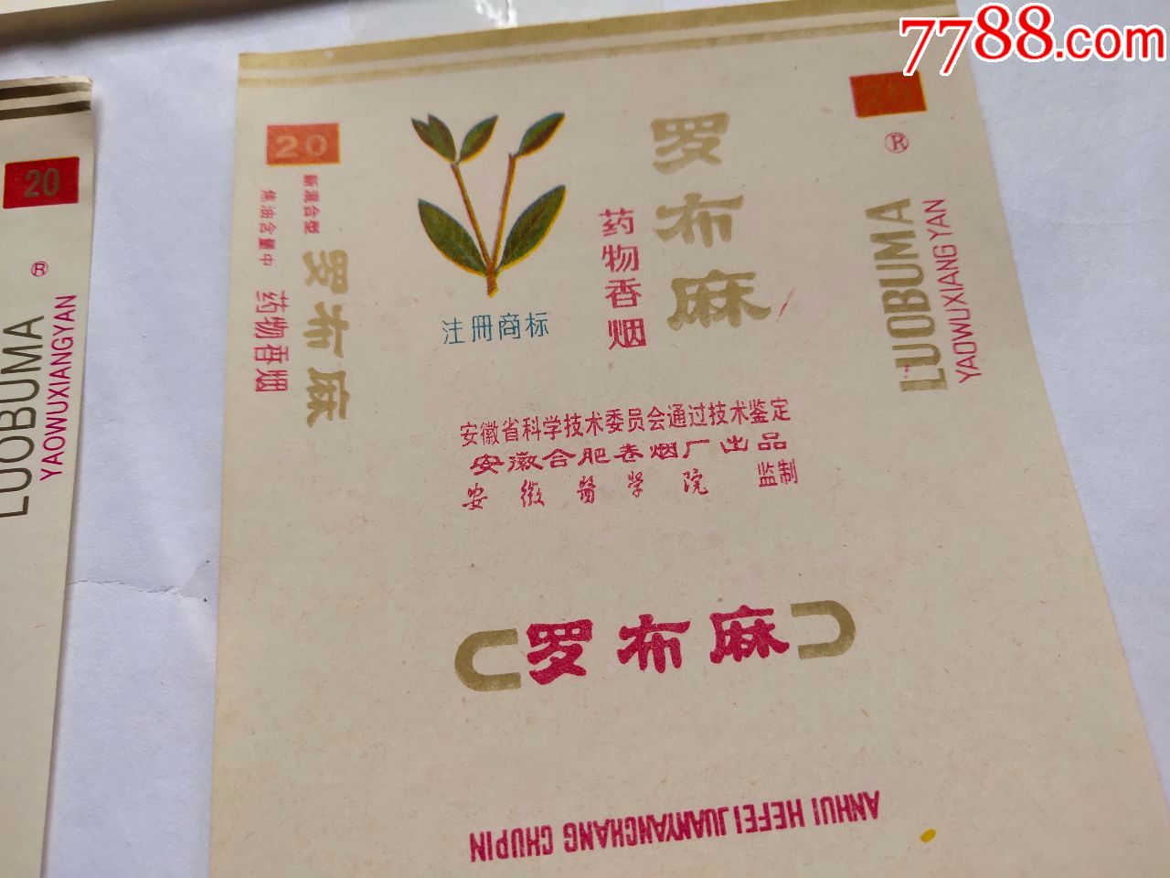 合肥卷烟厂:罗布麻(科学技术药物香烟)