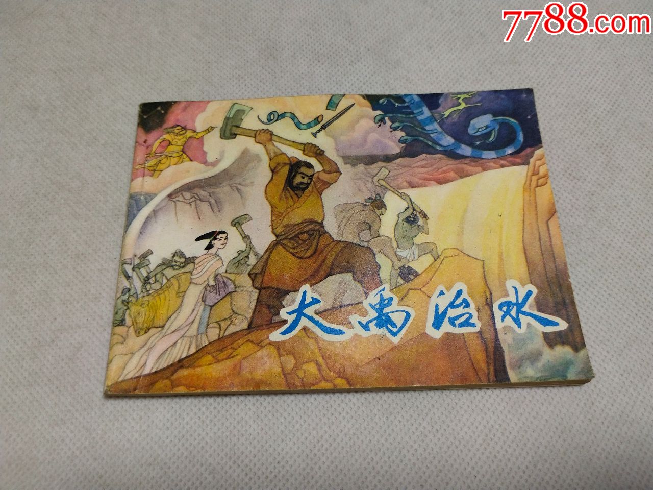 小人书《大禹治水》