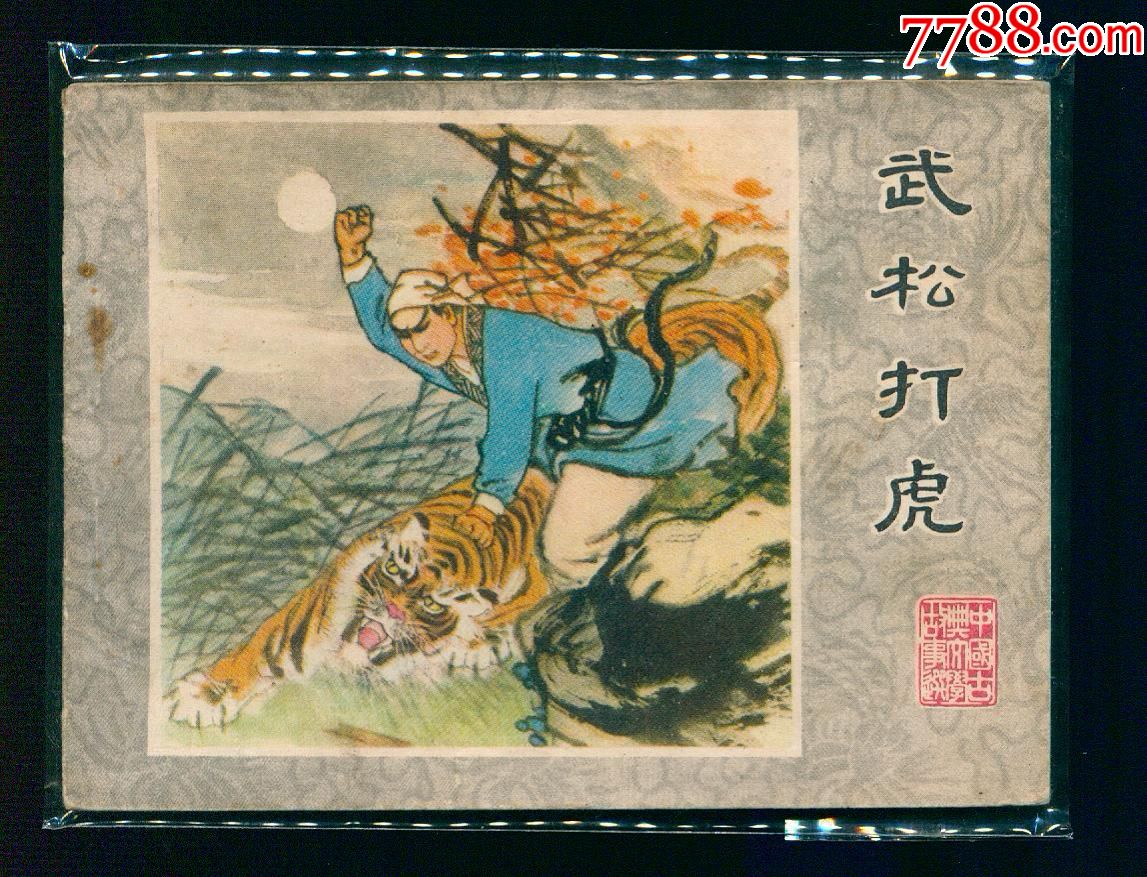 武松打虎_连环画/小人书_东北热线【7788收藏__中国