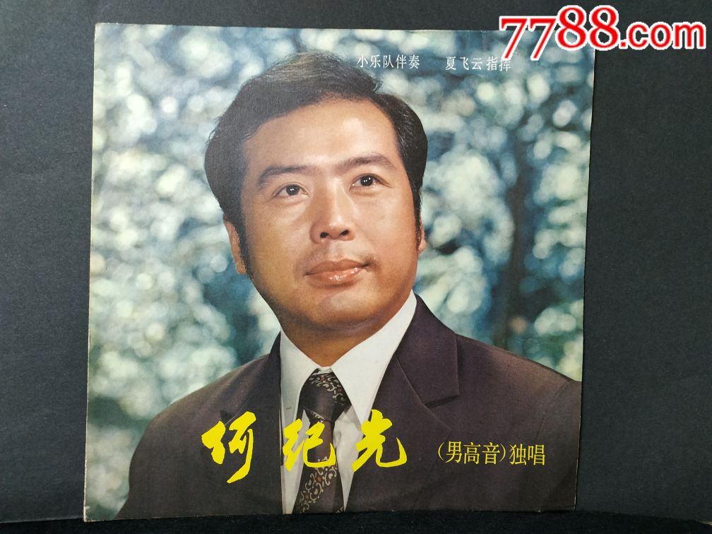 难得好品相:《何纪光》(男高音)独唱