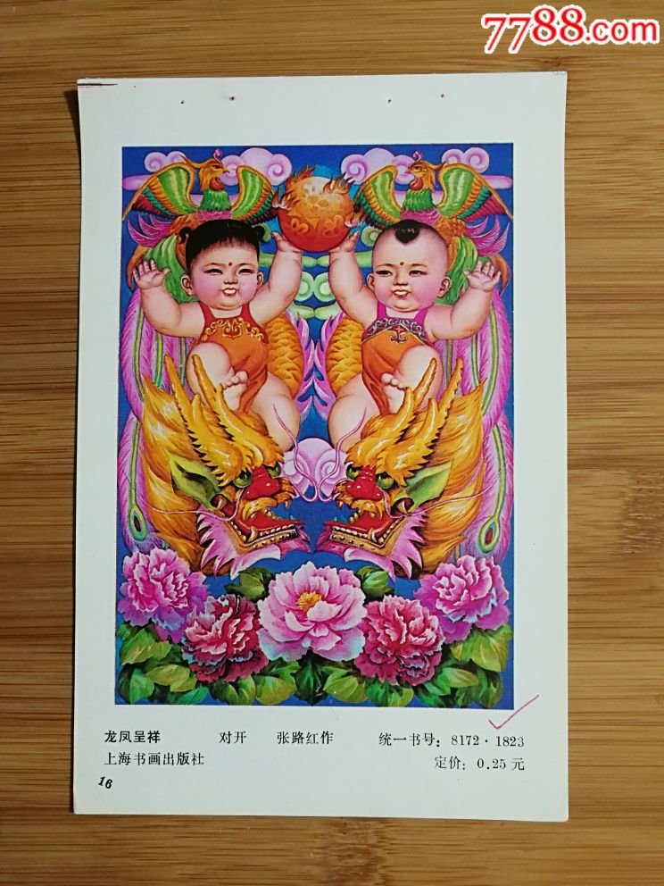 精美年画:《龙凤呈祥》张路红作【1981年上海书画版