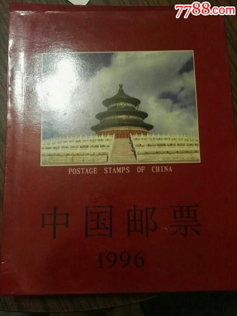 1996年中华人民共和国邮票