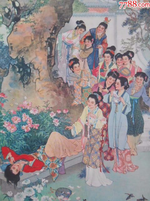 河北宣传画:史湘云醉眠芍药裀,1958年河北人民美术出版社一印