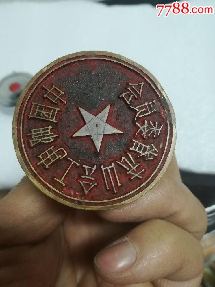 铜印章铜邮戳《中国邮电工会山东省委员会》