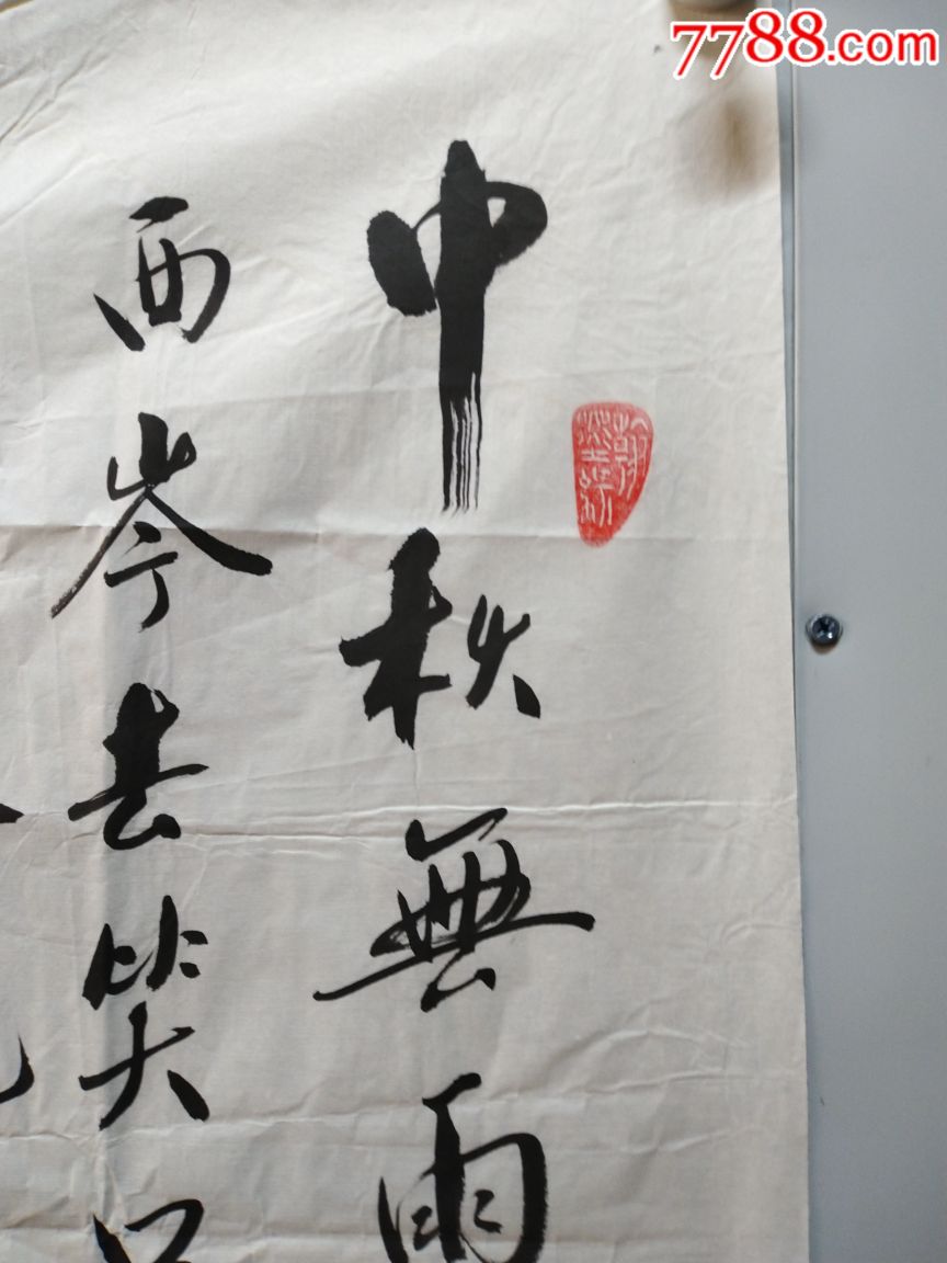 山东书法名家李维忠四尺斗方书法一副,低价起拍