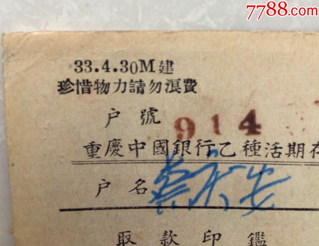 重庆中国银行活期存单印鉴票