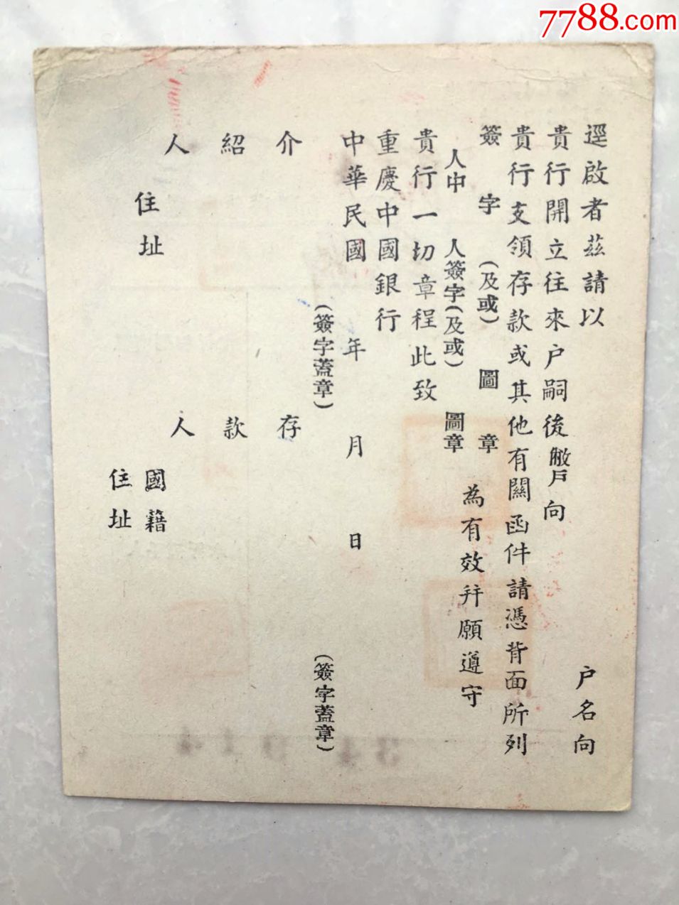 重庆中国银行活期存单印鉴票