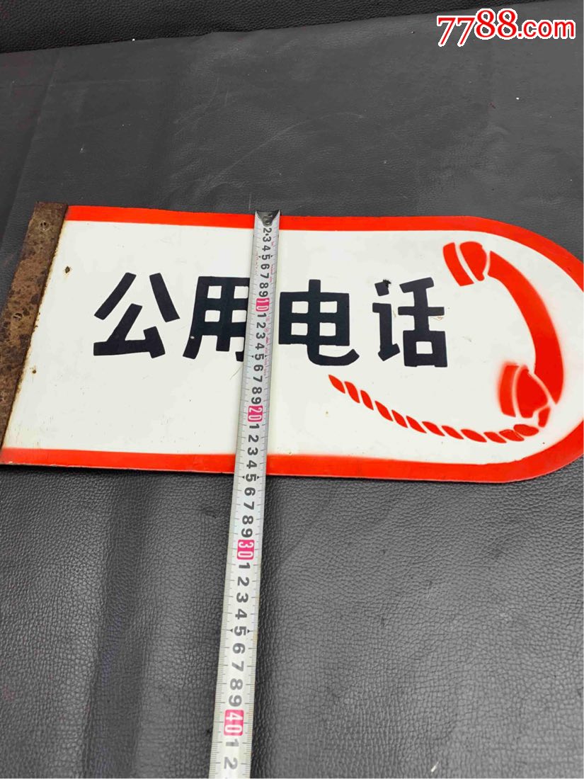 搪瓷公用电话牌