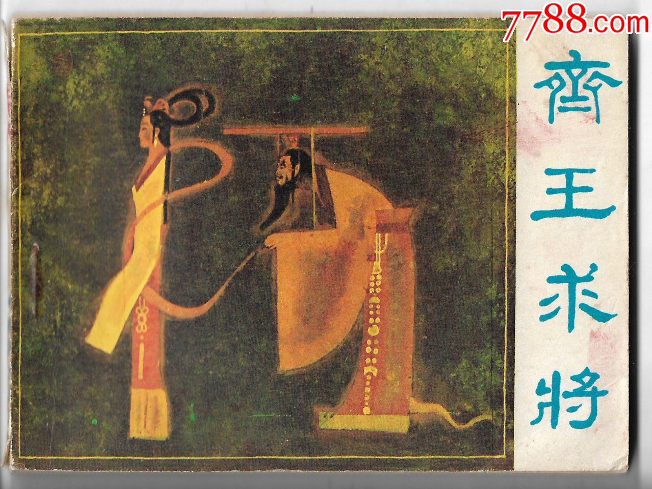 齐王求将