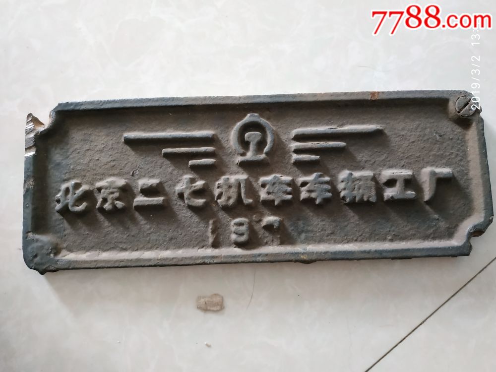 1971年北京二七机车厂生产的火车标牌或铁路车辆铭牌
