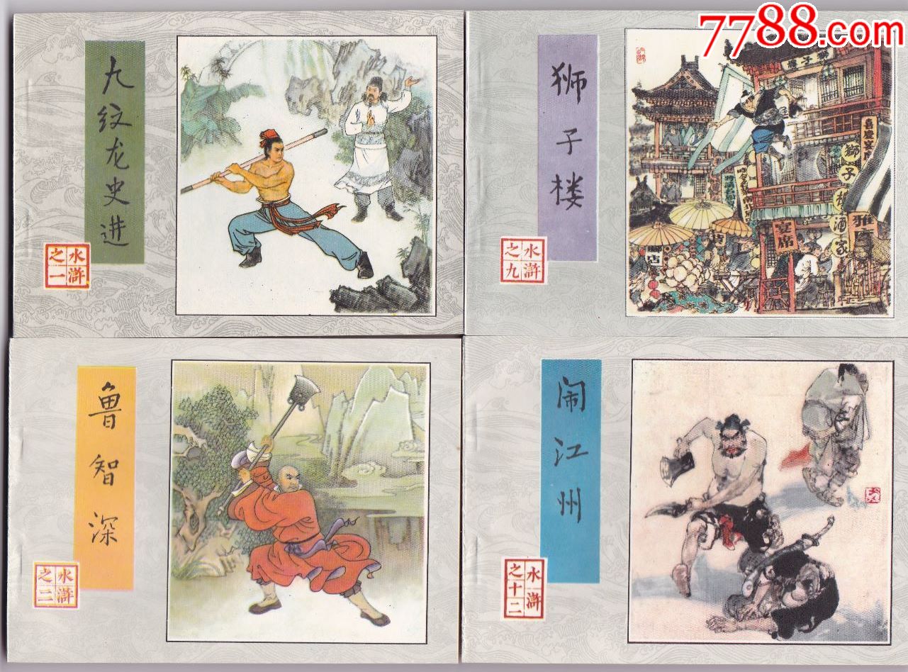 水浒传-30册全_连环画/小人书_第2张