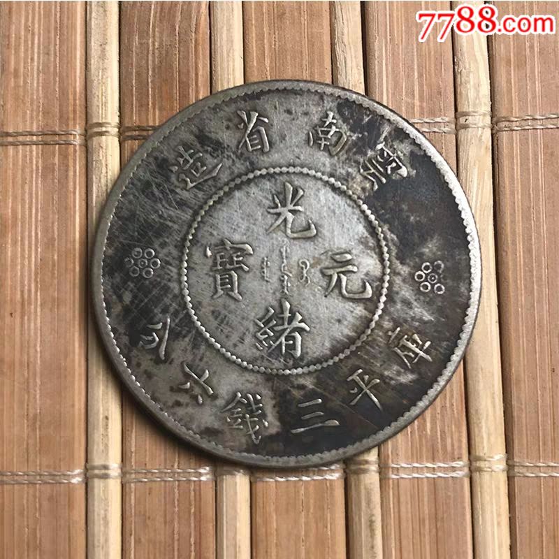 云南省造光绪元宝三钱六分小困龙真品银元包真