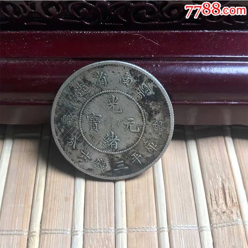 云南省造光绪元宝三钱六分小困龙真品银元包真