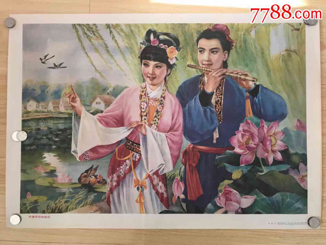夫妻双双把家还