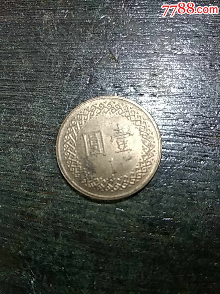中华民国七十年一元铜币_价格10元_第2张
