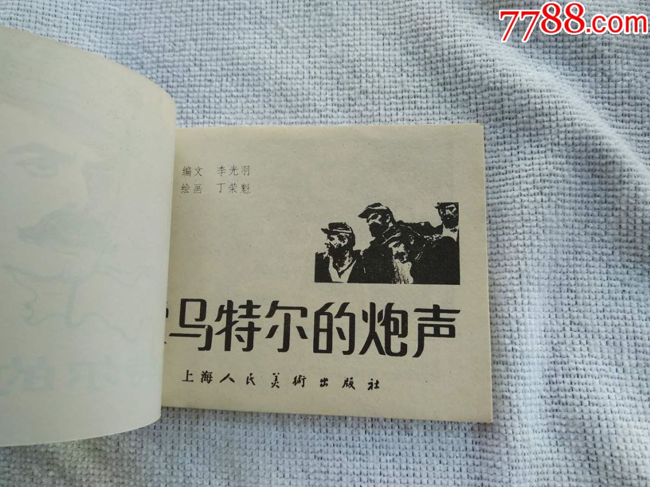 蒙马特尔的炮声(全新未阅)