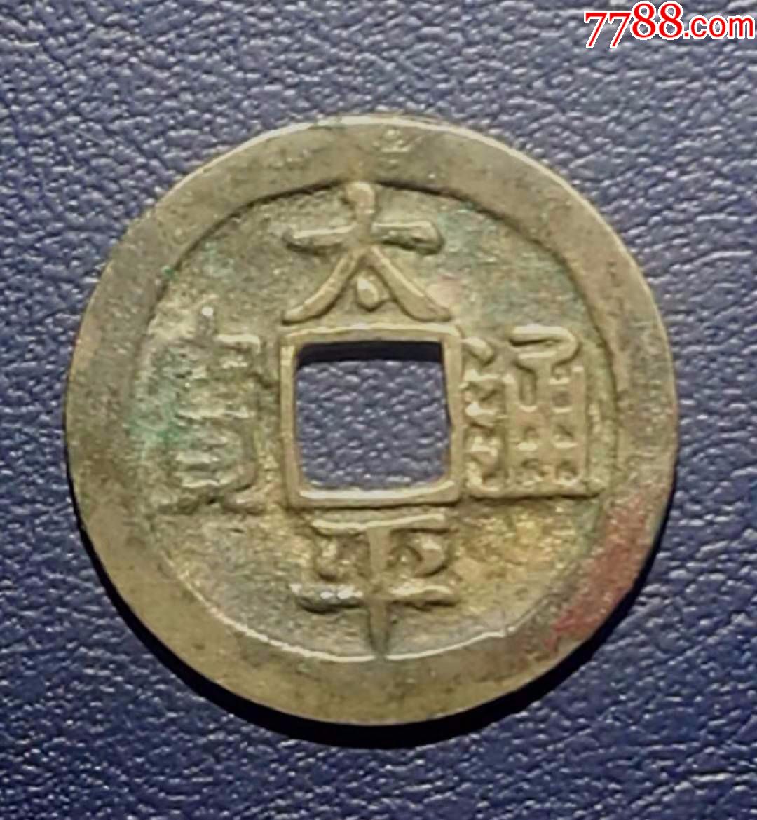 太平通宝小平极美品