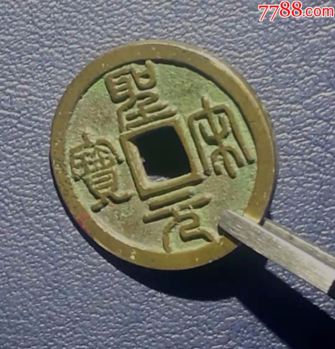 圣宋元宝极美品