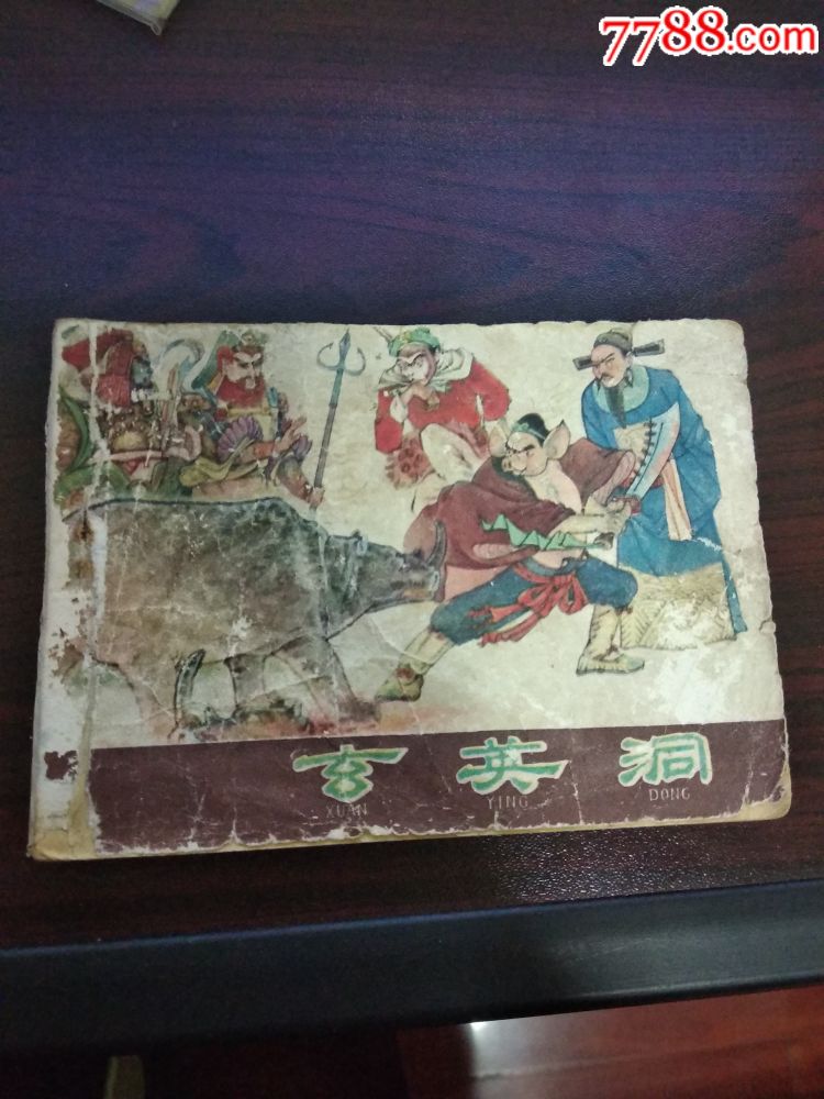 棕西游记大缺玄英洞
