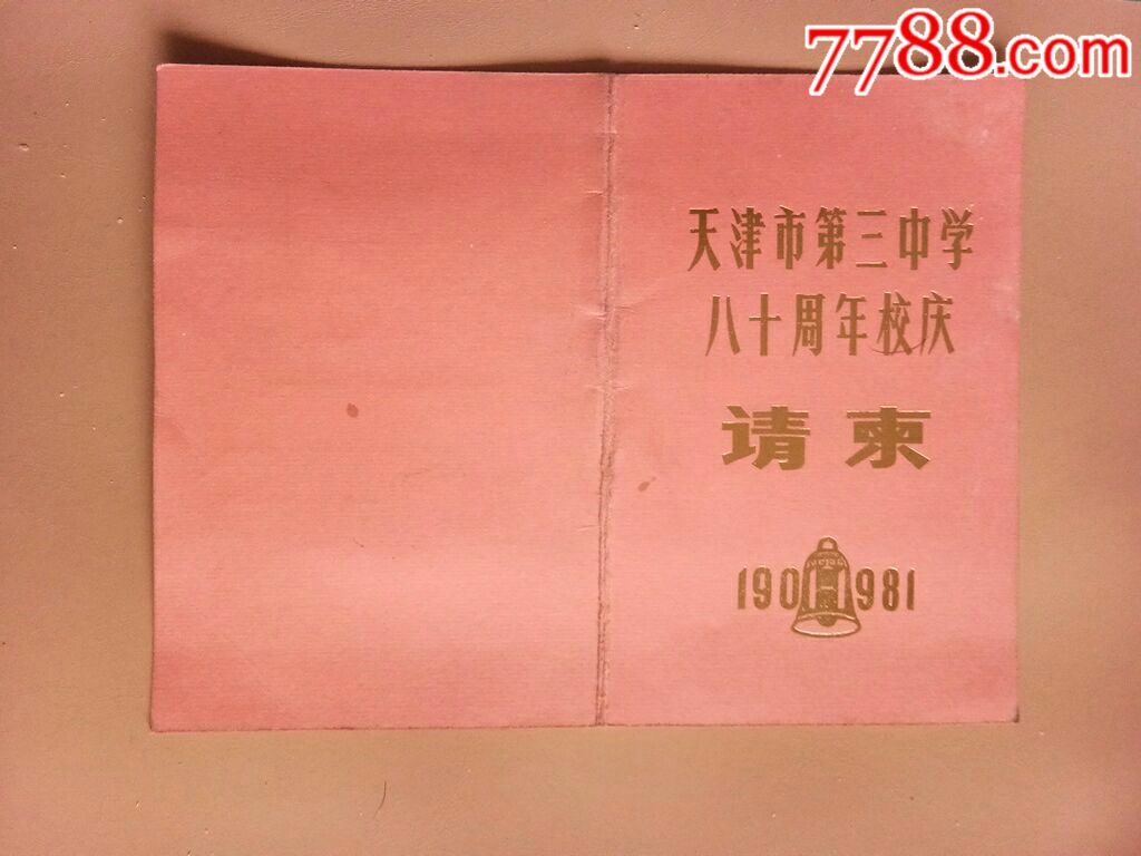 天津市第三中学八十周年校庆.请柬.1901-1981