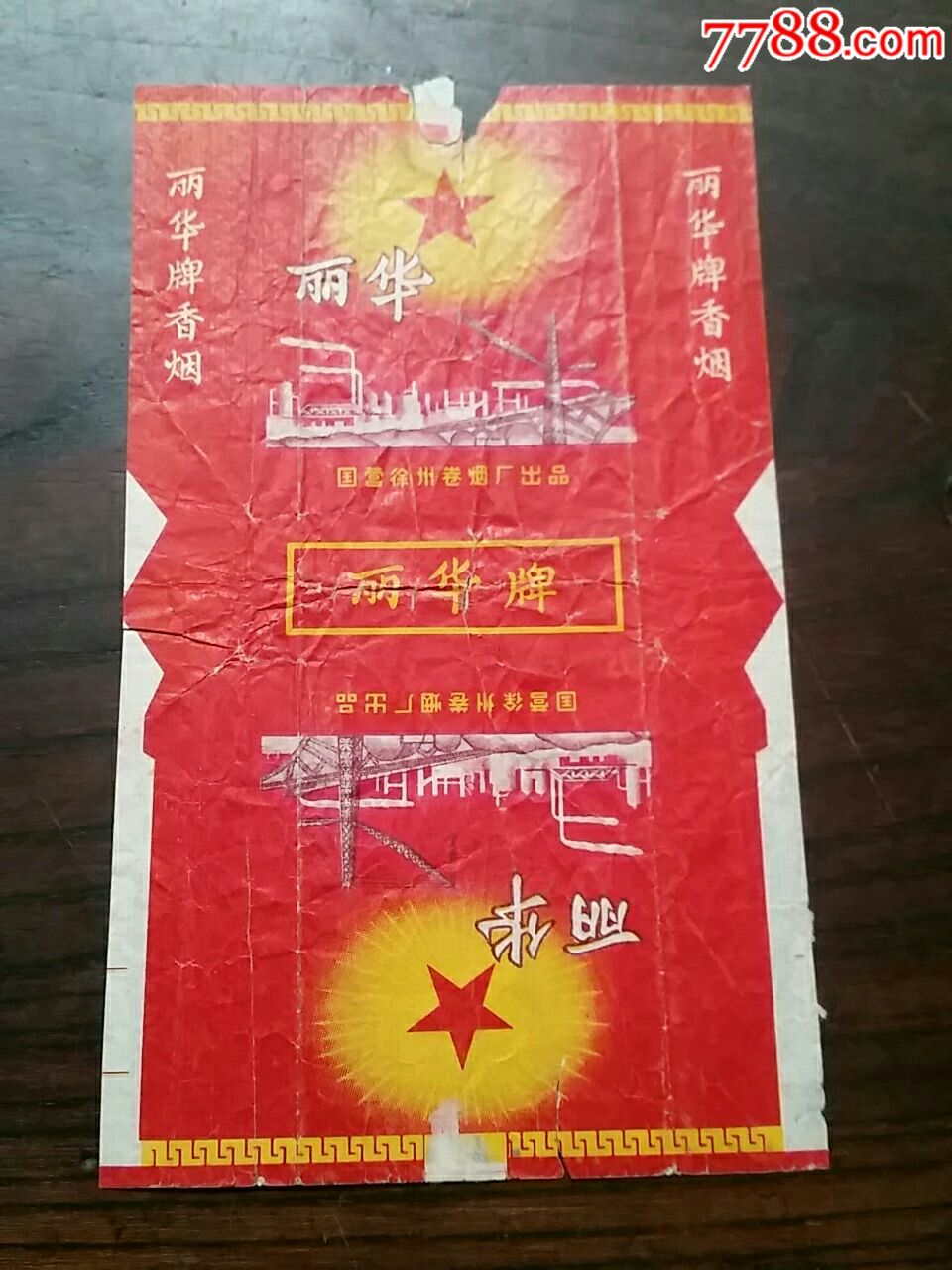 丽华香烟.