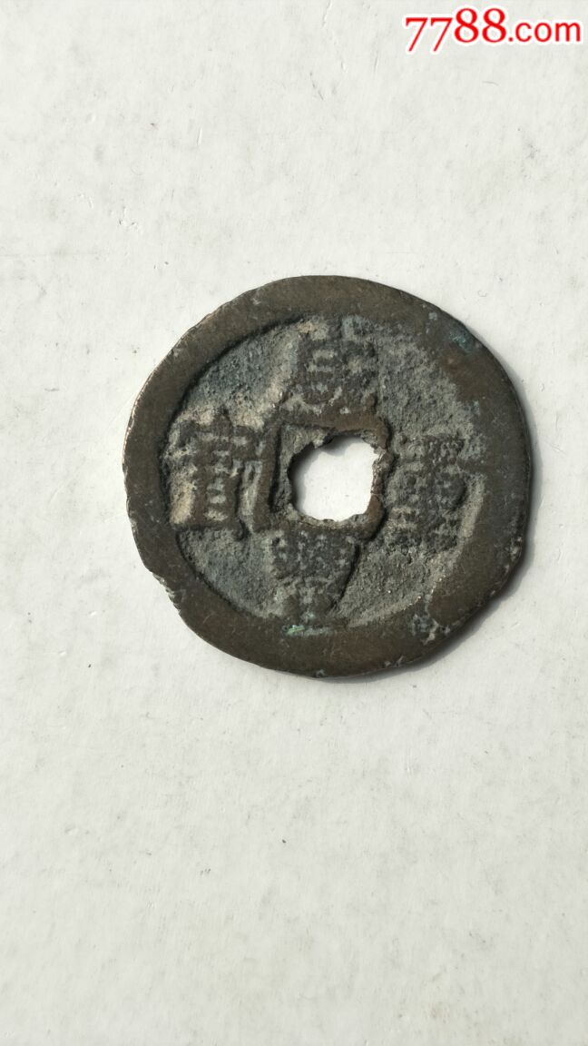 咸丰重宝当十钱