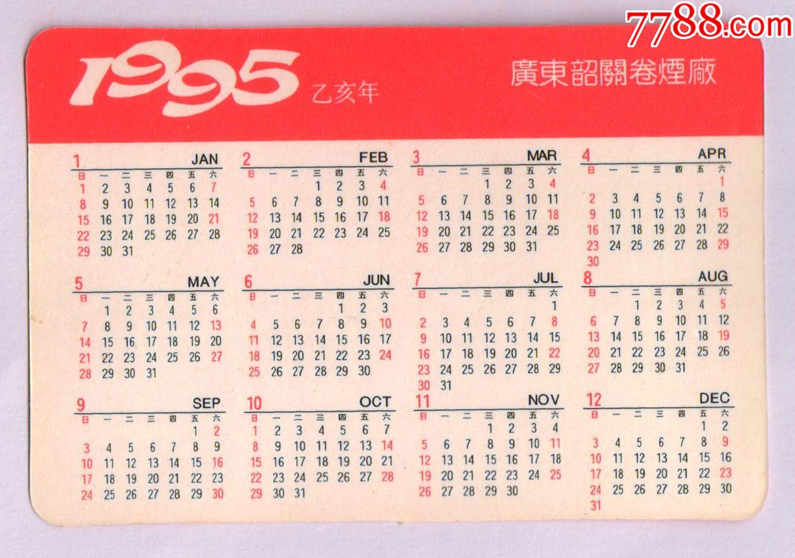 广东韶关卷烟厂出品——烟卡片(1995年)背面为日历