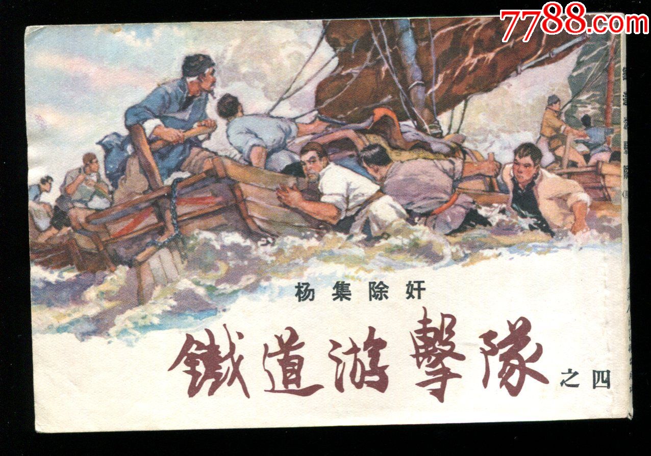 老版铁道游击队【10册全】