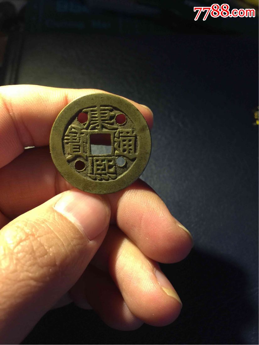 四眼康熙四眼乾隆打孔钱