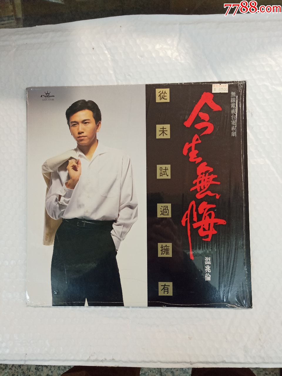 温兆伦(今生无悔)(带歌词和大型海报)