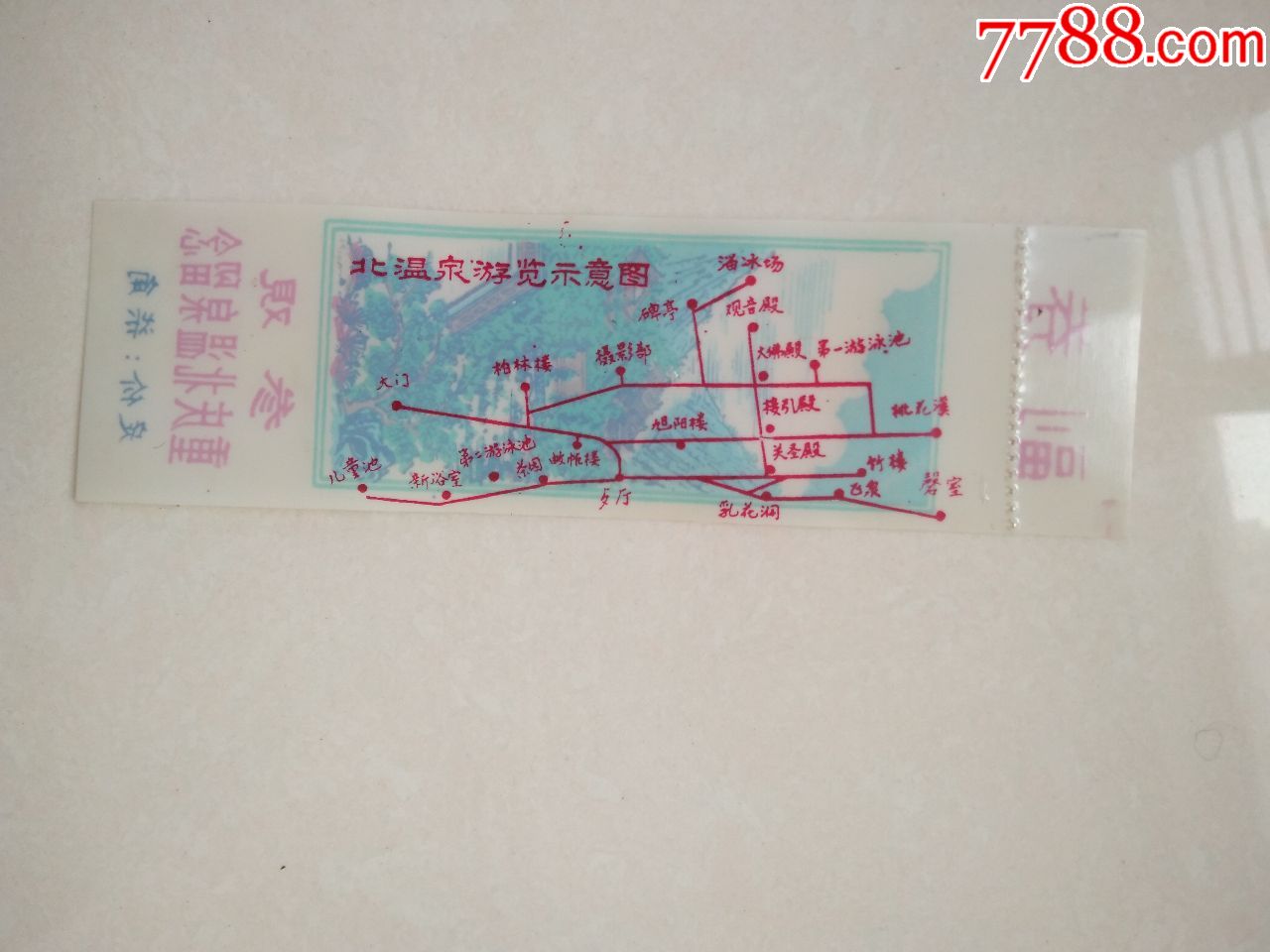 塑料门票:参观重庆北温泉留念(有副券.票价七角,背面游览示意图)