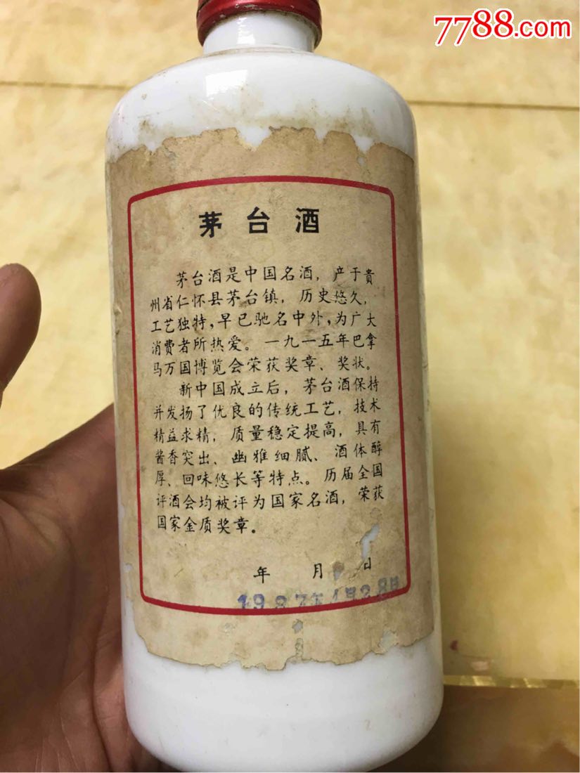 87年茅台酒瓶一个