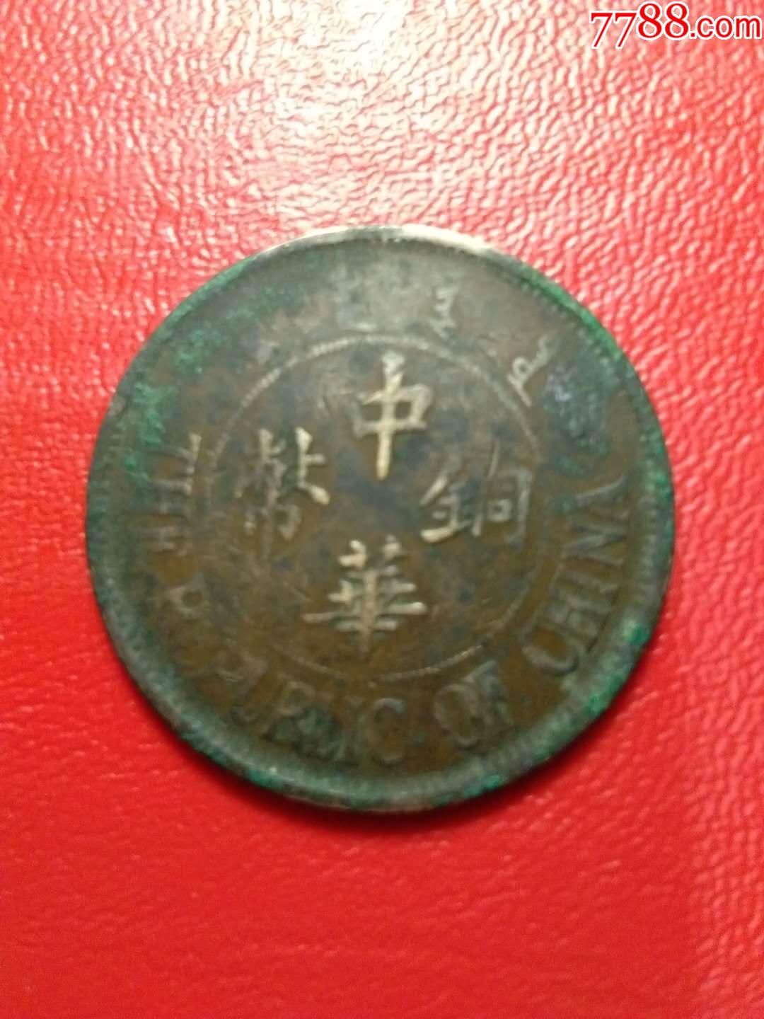 中华铜币双枚