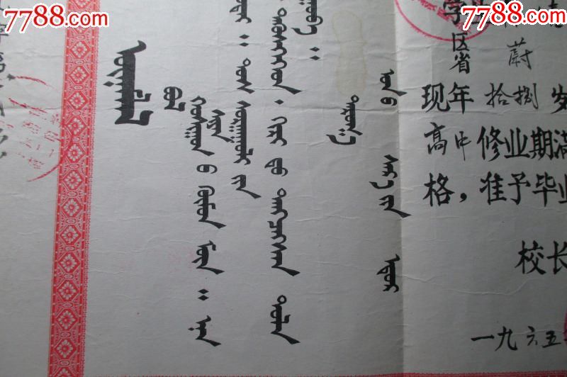 老毕业证:内蒙古呼和浩特教育局颁发的;毕业证(蒙汉双文字)同一人两份