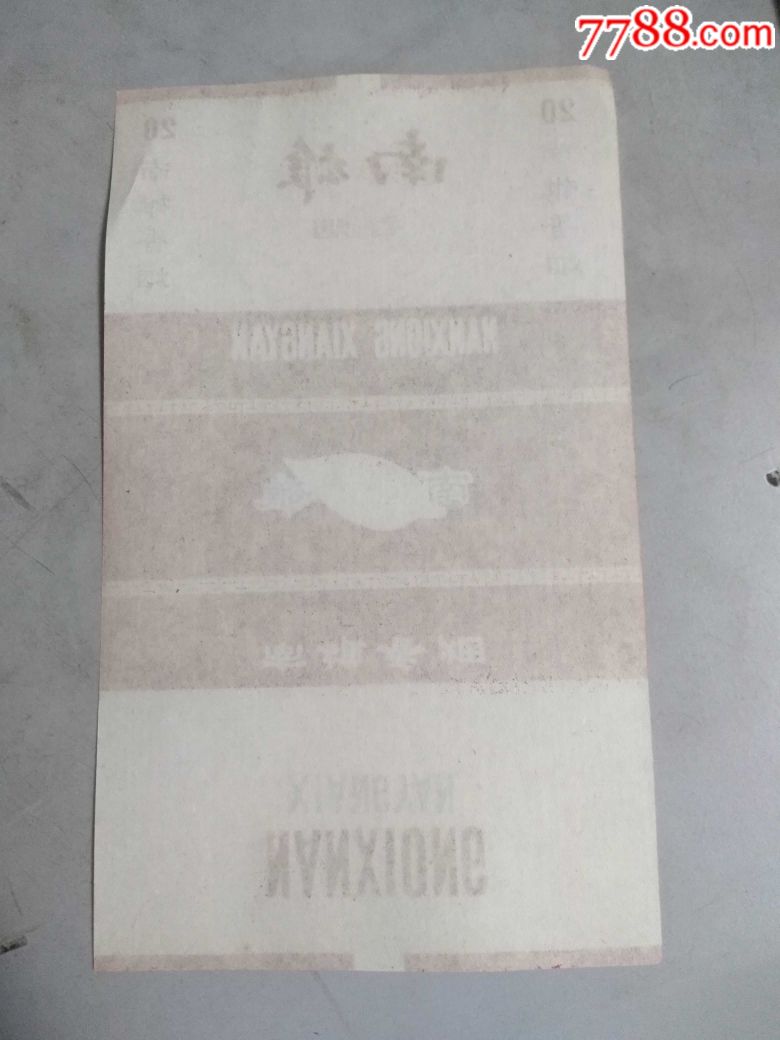 广东南雄县卷烟厂出品的"南雄香烟"烟标1张