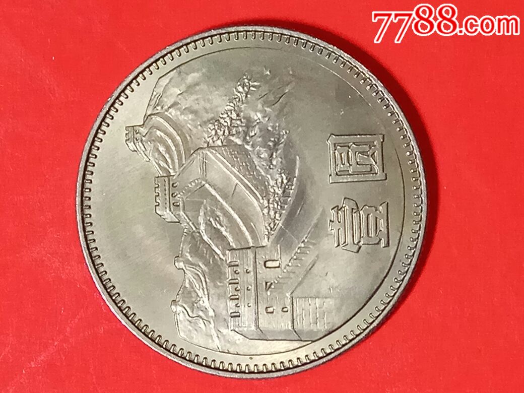 80年一元长城币