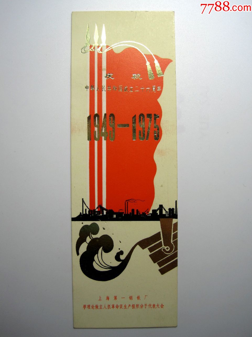 【庆祝国庆26周年】文革老书签(上海钢铁一厂…抓革命促生产积极分子