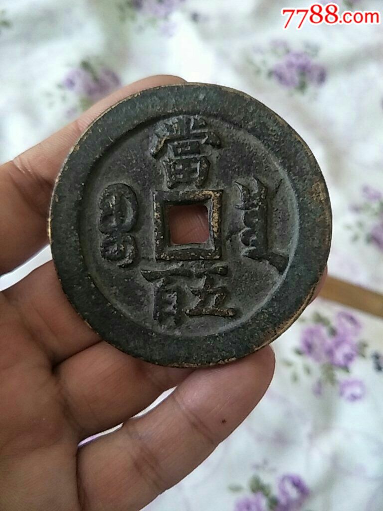 咸丰元宝当五百