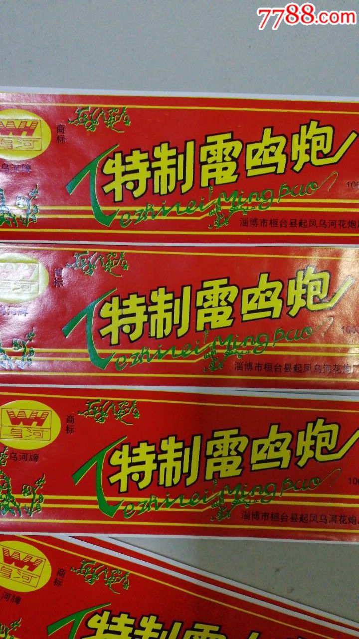 80年代花炮标(雷鸣炮)10张(淄博市桓台县起凤乌河花炮