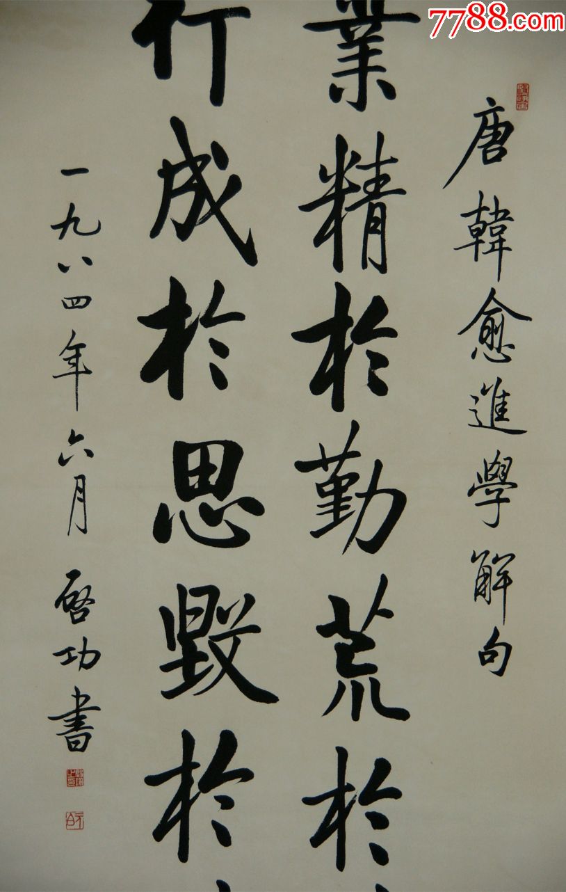 当代著名书画家【启功】书法真迹