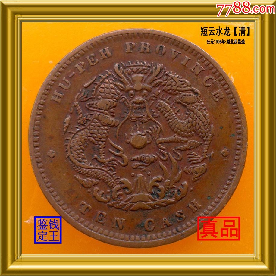 湖北省造光绪元宝当十小北短云水龙