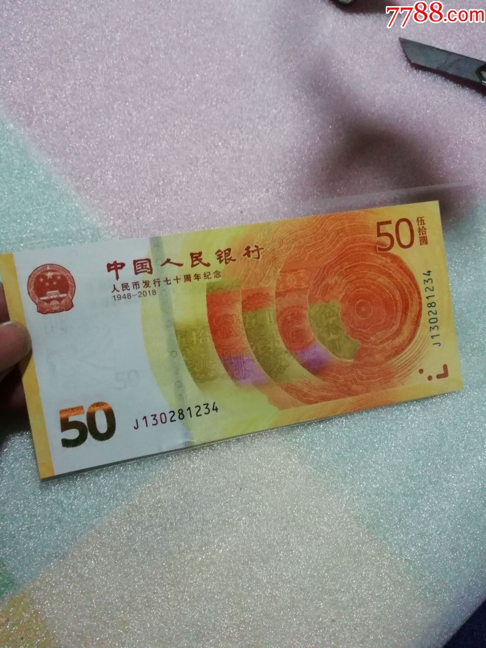 尾号1234黄金钞,70周年纪念钞大顺子号