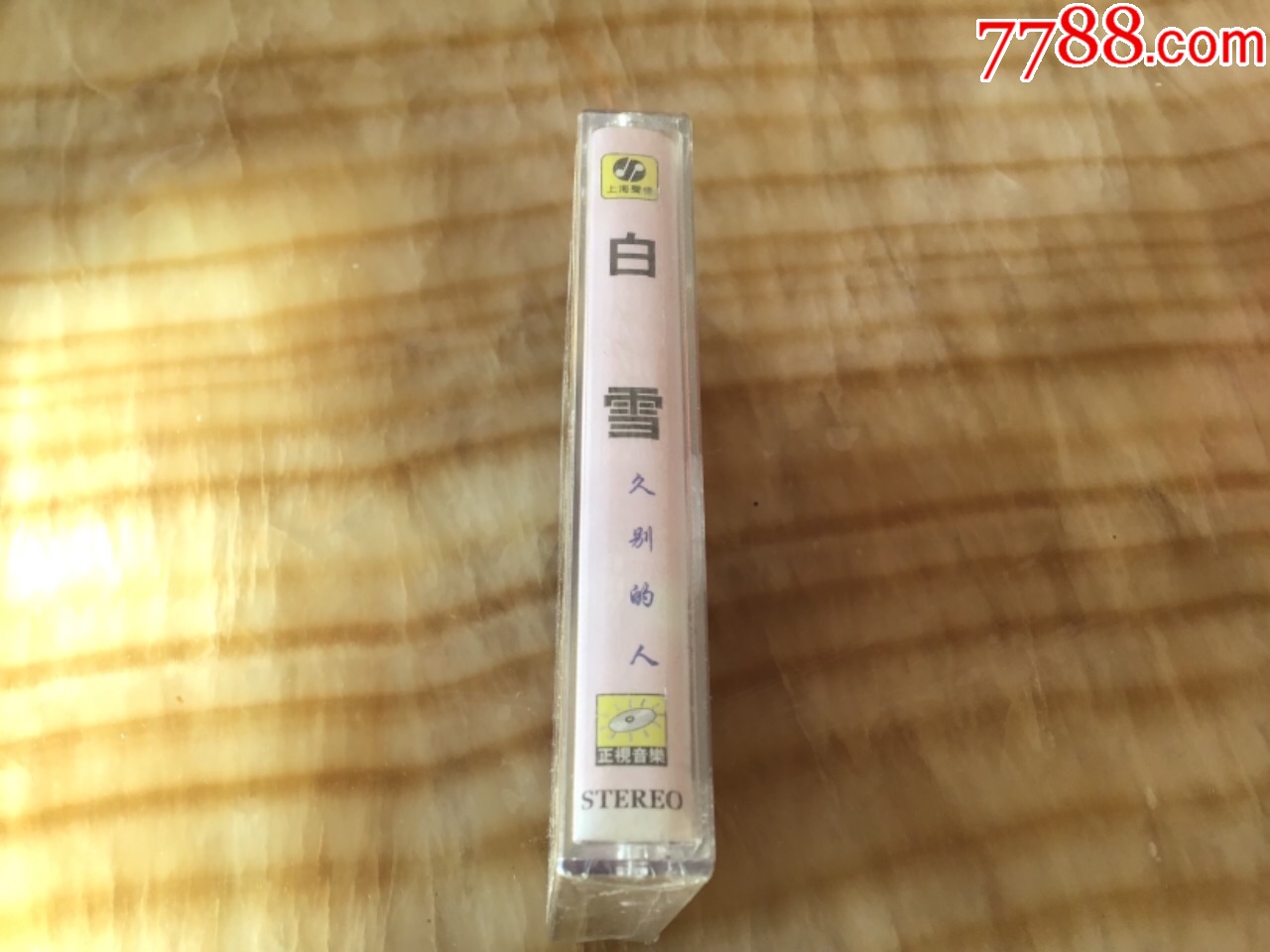 白雪,久别的人,未拆封