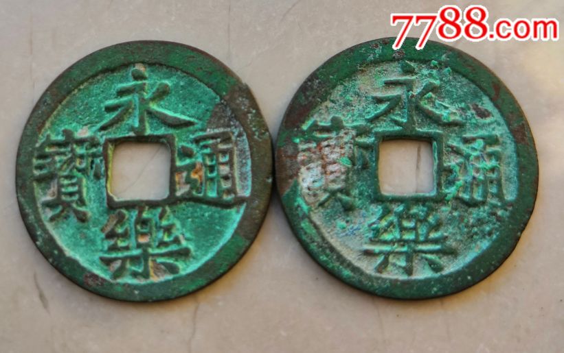 明代原生态美锈------永乐通宝2枚